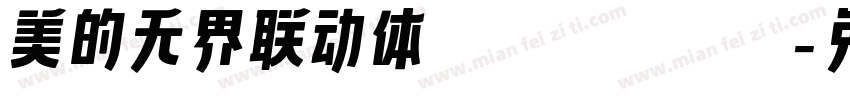 美的无界联动体 ExtraBold字体转换